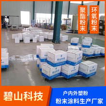 聚酯高光粉末塗料 配電櫃用粉末塗料 碧山科技塑粉供應