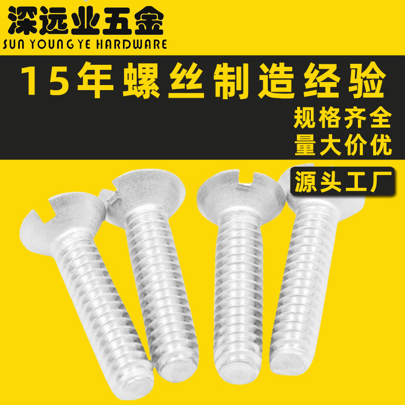 不锈钢304开槽沉头螺丝 一字槽螺钉GB68 DIN963