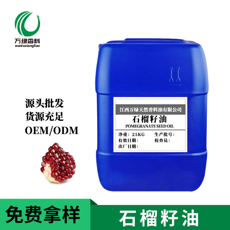 石榴籽油 G应石榴籽油 亚临界低温萃取v基底油 基础油