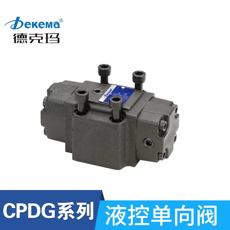 德克玛板式液压液控单向阀CPDG/CPDTF/SV/ST管式充液阀油缸液压锁