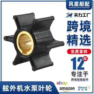 船舶配件387361舷外机水泵叶轮763735适用约翰逊伊文鲁德跨境货源