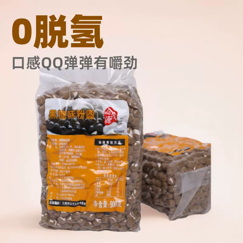 合茂源0.8cm黑糖珍珠快煮商用袋装900g 奶茶店甜品店辅料供应