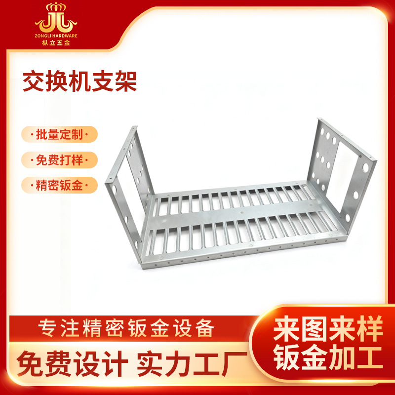 非标定制交换机支架精密钣金加工机械设备激光切割钣金件非标定制