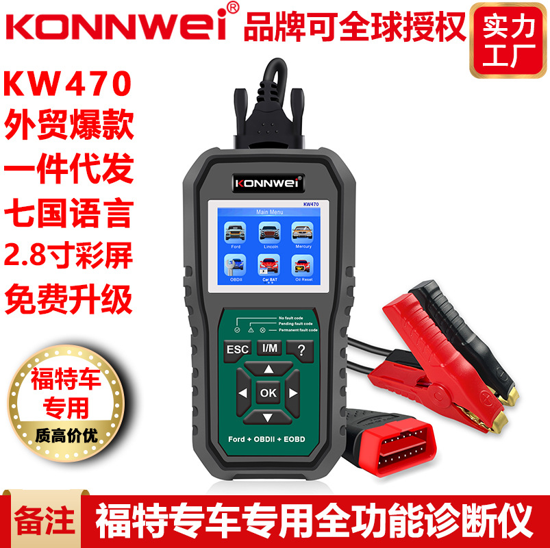 KW470福特专车专用ABS气囊特殊功能汽车故障诊断仪读码器扫描仪