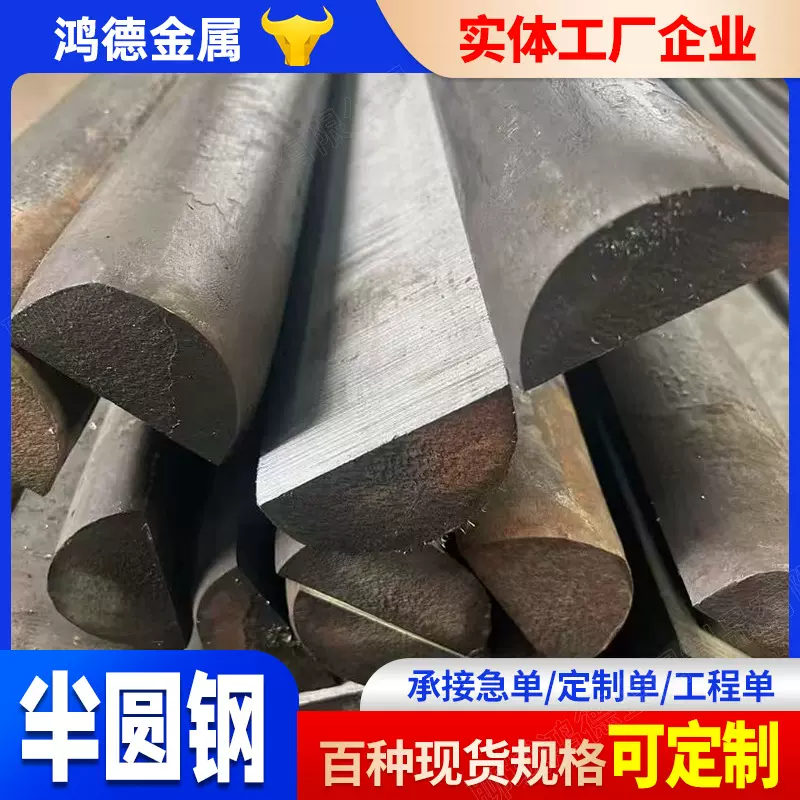 Q235B半圆钢现货 船舶用半圆钢加工切割 45#热轧D形钢实心半圆钢
