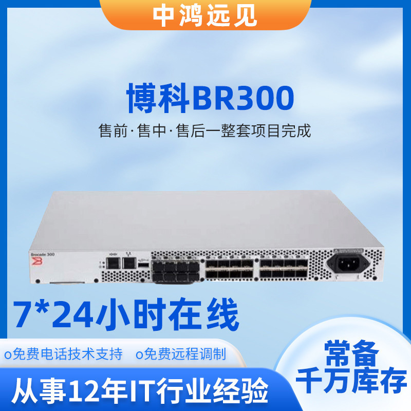 Brocade/Boko BR-310/BR-6505/BR-6510/G610/G620 Fiber Switch