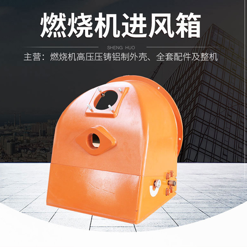 燃烧机 燃烧机配件 低氮燃烧机进风箱 百得燃烧机进风箱节能