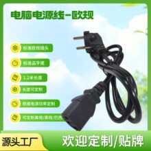 厂家欧规电源线POWER CORD电脑电源欧规线1.2米黑色品字尾电源线