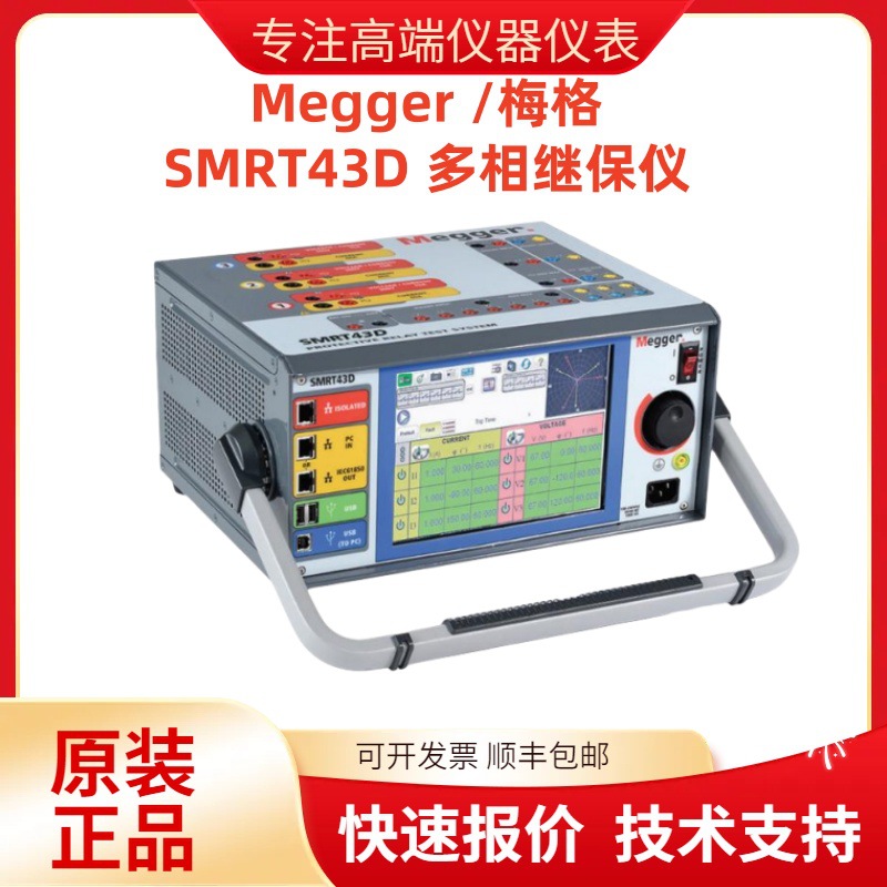 MeggerSMRT43DSMRT46D多相继保仪SMRT410D三电保护系统高精度测量