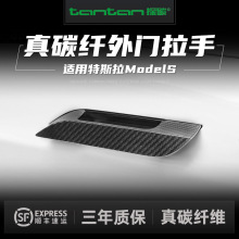 适用tesla特斯拉models车门外拉手碳纤维保护门把手贴装饰贴改装