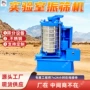 筛分试样选矿检验振筛机