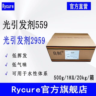 现货Rycure光引发剂559 水性UV光敏剂 水溶性光引发剂2959