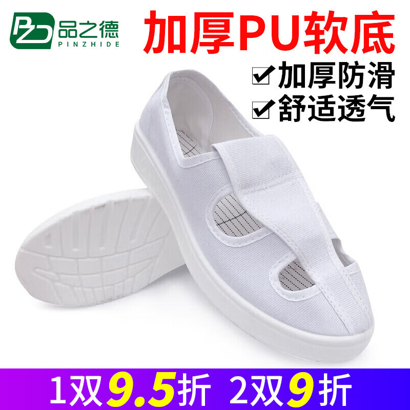 品之德 防静电鞋无尘鞋实验室车间轻便透气劳保鞋 白色（PU软底）