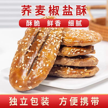 荞麦椒盐酥牛舌饼咸味酥脆饼干传统糕点老年人健康代餐零食