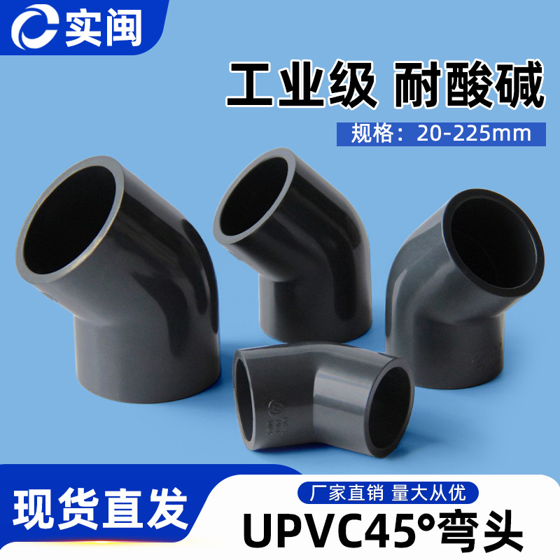 PVC45度弯头给水管小弯直弯半弯鱼缸水管配件化工UPVC管件工业级
