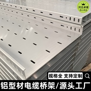 High temperature resistant fireproof bridge aluminum alloy cable bridge custom power engineering trough aluminum bridge manufacturers