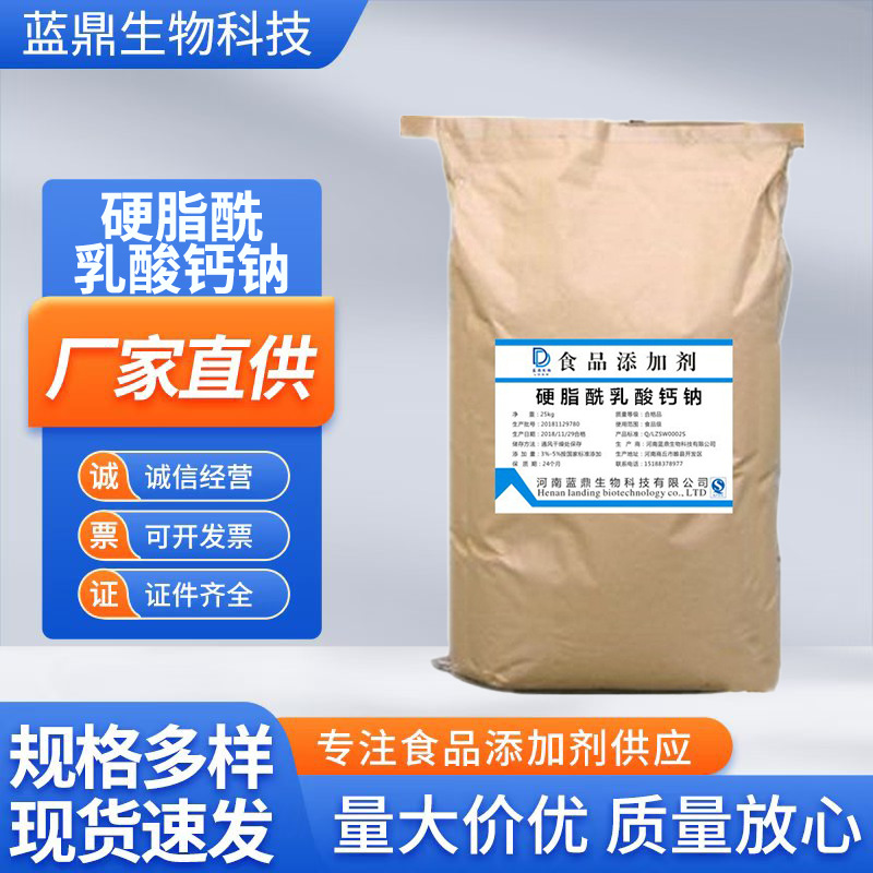 硬脂酰乳酸钙钠 CSL-SSL 乳化剂改良剂 面制品配料现货直供量大优