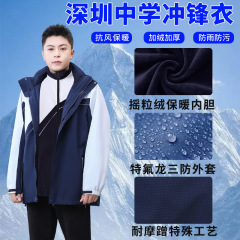 深セン制服中学生夏日焼け止め服冬服突撃服三合一防雨防寒耐風保温制服