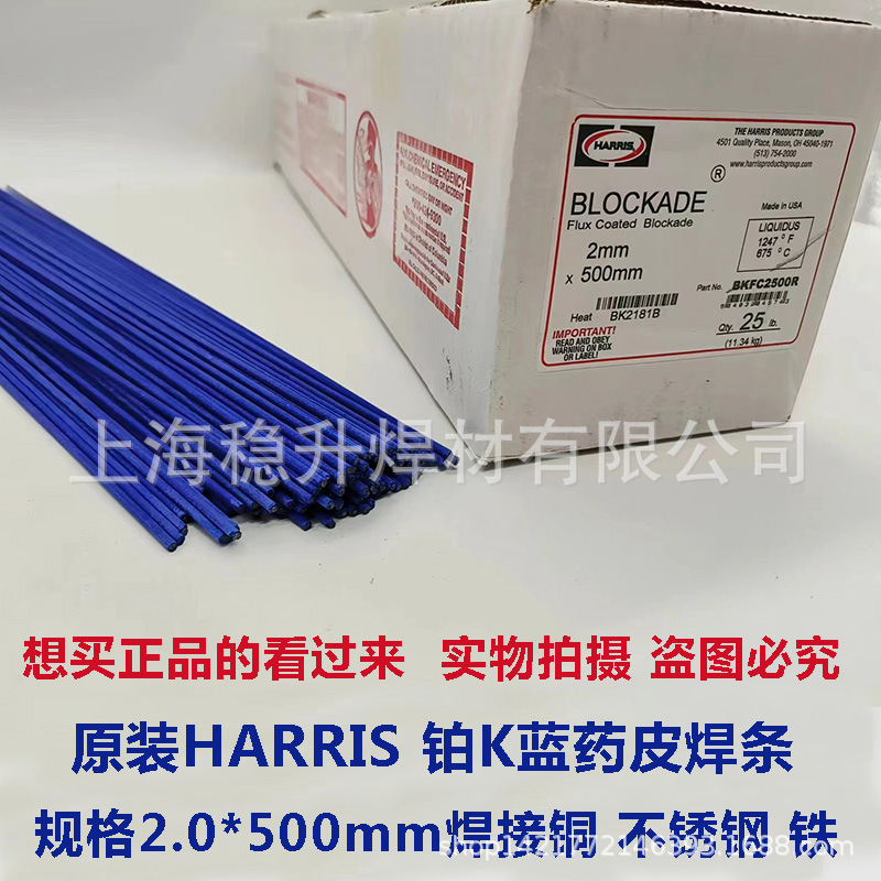 美国哈里斯harris铂K焊条蓝色药皮焊条带药皮银焊条焊接铜不锈钢