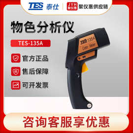 台湾泰仕TES-135A 便携式色差计 布料塑胶色差检测仪 物色分析仪