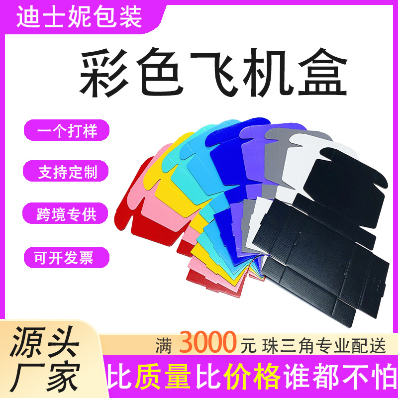 特硬防压首饰服装礼品盒彩色打包装盒快递批发黑色红色白色飞机盒