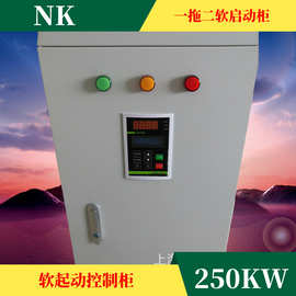电机控制箱NKR1S-250KW一用一备配电箱工程用软启动水泵控制柜器