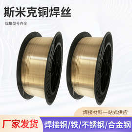 斯米克S214铝青铜焊丝SCu6100A铜焊丝ERCuAl-Al铝青铜氩弧焊丝1.0