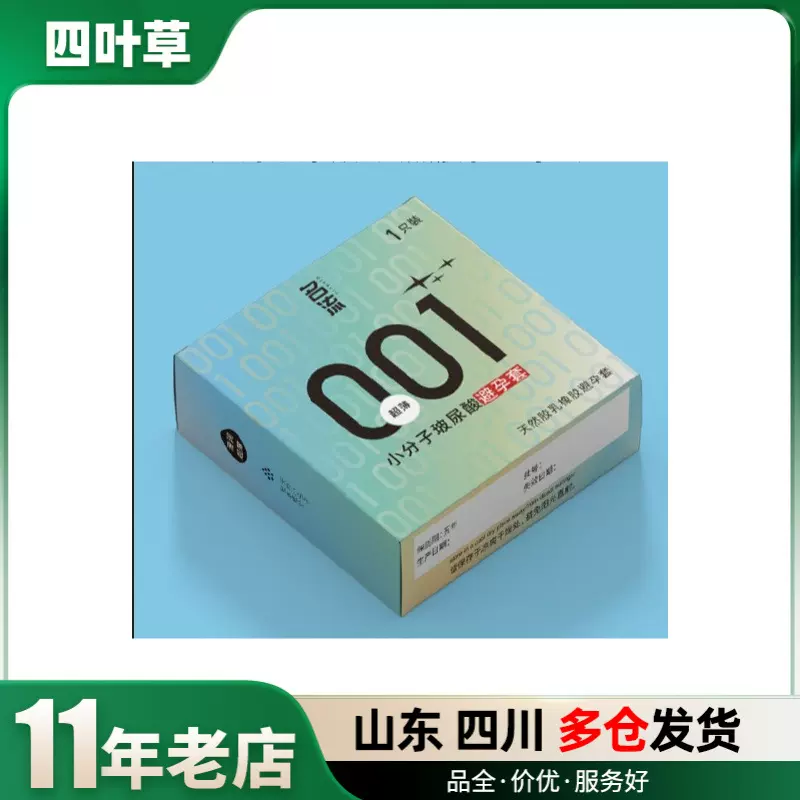 名流小分子玻尿酸001避孕套1只装避孕套成人用品批发代发