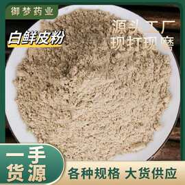 白鲜皮粉中药材批发零售白鲜皮粉农产品大货供应白鲜皮粉粉质细腻