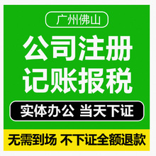 公司营业执照注册广州佛山外贸公司个体注册公司执照代办代理记账