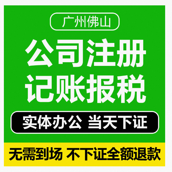 公司营业执照注册广州佛山外贸公司个体注册公司执照代办代理记账