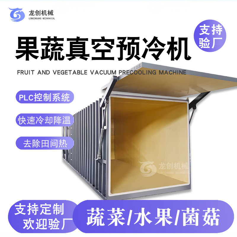 蔬菜 鲜花 预制菜真空冷却机 叶菜真空预冷机 秋葵田间热去除设备