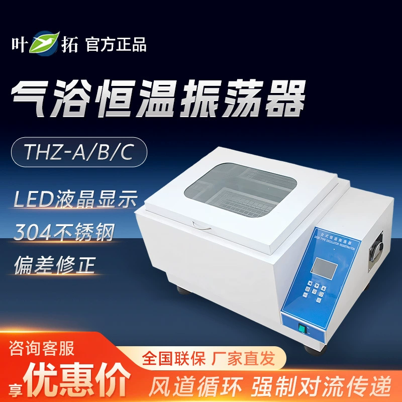Шанхай Ye Tuo THZ-A/B/C небольшой колебательный шейкер лаборатория термостата