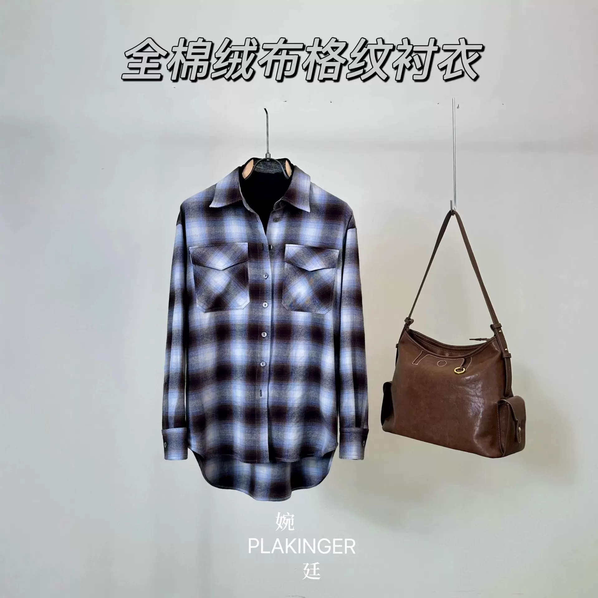 定制蓝格纹衬衫纯棉绒布高智感落肩宽松休闲遮肉上衣长袖衬衣外套