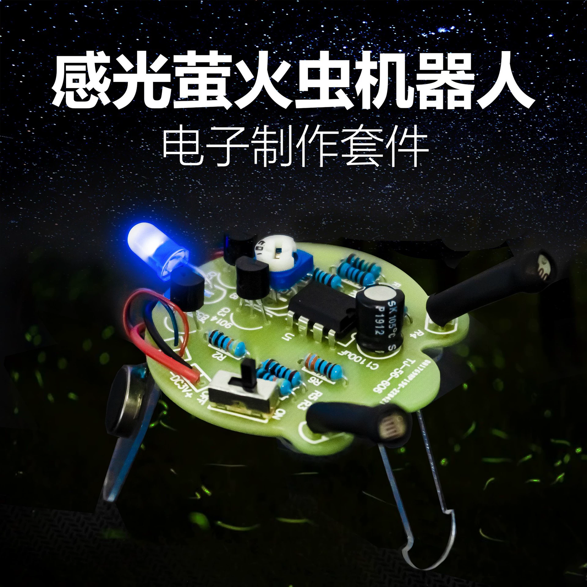 Фоточувствительный Светлячок Мобильный робот DIY электронный комплект хвостовой дыхательный свет сварочная плата TJ-56-606