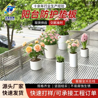 定制阳台防护垫板不锈钢冲孔垫板高承重花架置物防坠防盗窗垫板