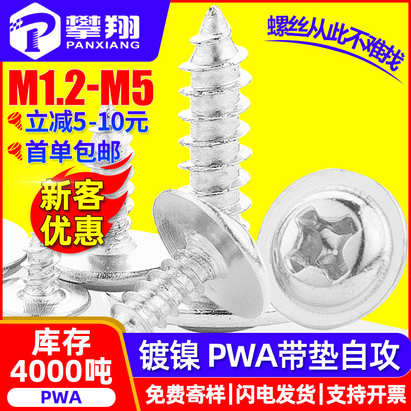 镀镍PWA十字槽圆头带垫片自攻螺丝批发带介子组合螺钉M2/M3/M4/M5