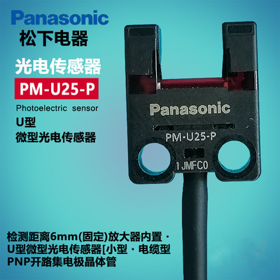 松下光电传感器PM-U25 PM-U25-P带线U型开关|ms