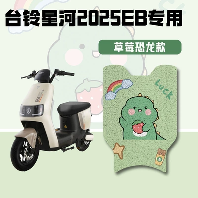 Suitable for Tailg Galaxy Eb Electric Scooter Foot Pads, Galaxy 2025Sx Youpao Version Electric Scooter Special Foot Pads (Electric vehicle foot mat) - galaxy-eb-special-floor-mat-strawberry-dinosaur