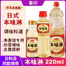菊印味淋日式料理寿喜锅关东煮本味淋味调味品商用调味料酒