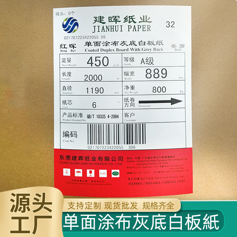 450克建晖单面涂布灰底白板纸打板纸鞋盒垫纸白板纸