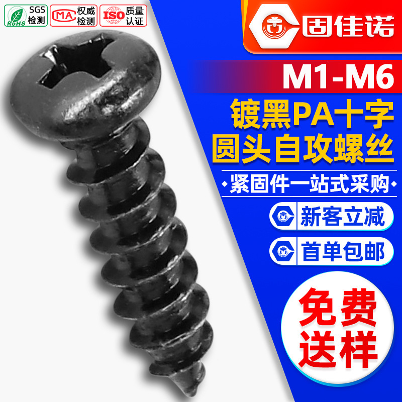 PA碳钢黑色十字圆头自攻小螺丝盘头自攻小螺钉自功螺丝钉M2M3M4M5|undefined