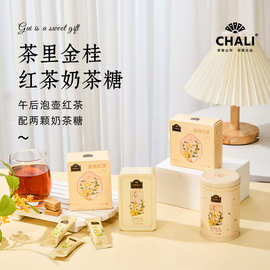 CHALI茶里金桂红茶奶茶糖结婚喜糖伴手礼中秋商务搭配小礼品糖果