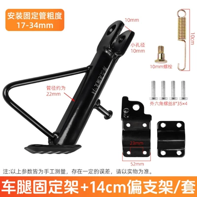 Motorcycle Electric Vehicle with Anti-Slip Side Support, Modified Side Support, Battery Vehicle Diagonal Foot Support, Single-Legged Support (Electric car big tripod) - 14cm-partial-bracket-accessory-setset