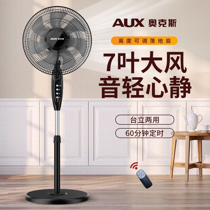 奥克斯落地扇家用电风扇大风力宿舍客厅电风扇轻音节能遥控落地扇