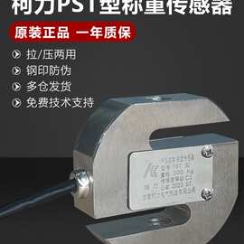 柯力PST传感器50kg100/200/300/pst型称重高精度拉压式S型称重
