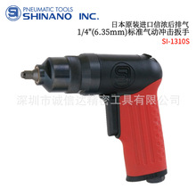 原装日本SHINANO信浓标准气动冲击扳手SI-1310S 1315S 1355 1365