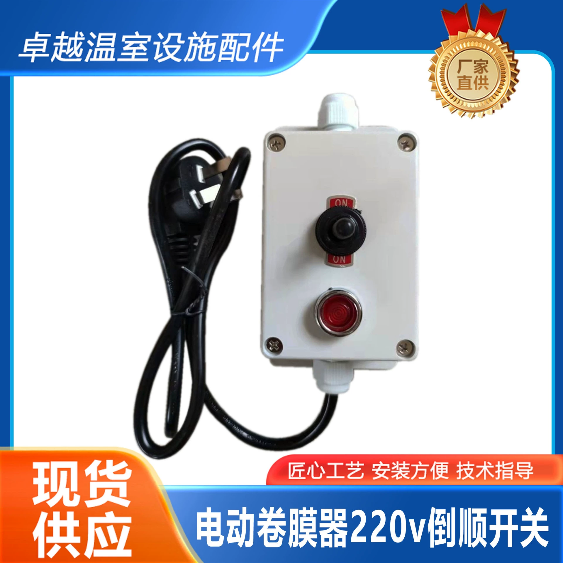 Поставка пластиковой теплицы Электрическая пленка машина обратного переключения переключателя