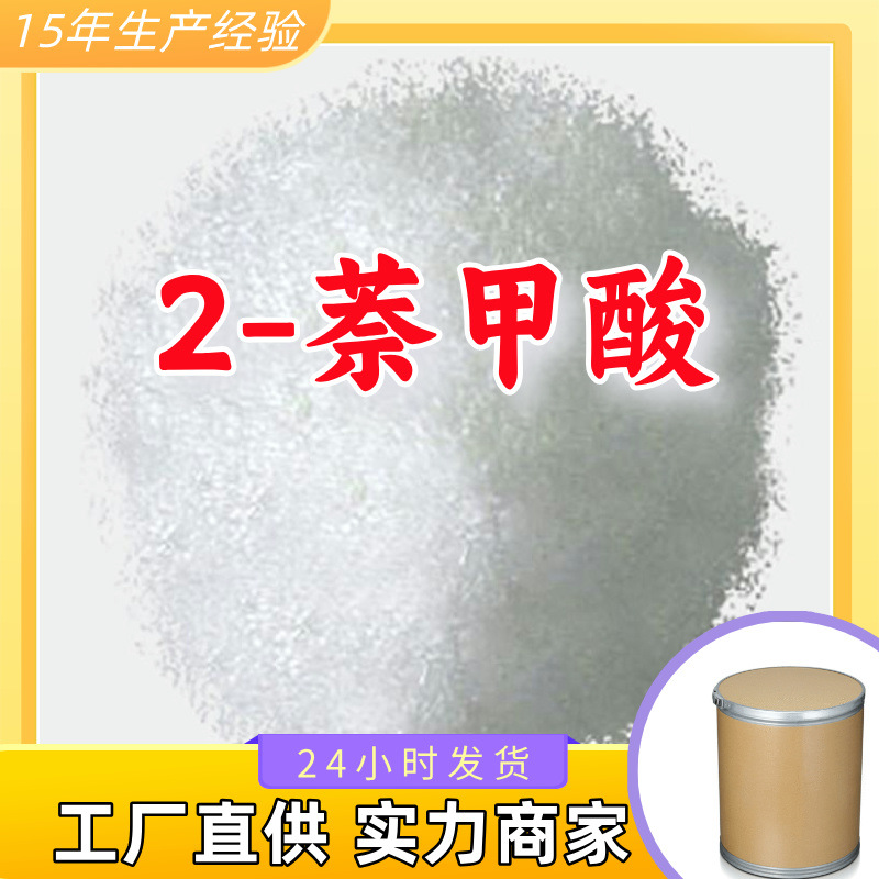 2-萘甲酸  99% 现货直供库存大源头企业基地直供品种齐全山东江苏