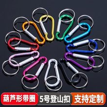 5号户外弹簧钩灯扣箱包扣登山扣铝合金葫芦型带圈挂扣饰品配件